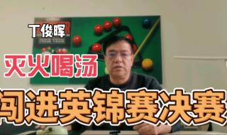 斯佳辉闯入决赛 斯佳辉闯入决赛